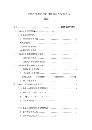【《小成本电影的营销问题及优化策略》论文6900字】.docx