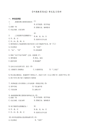 《中国教育简史》考试复习资料.docx