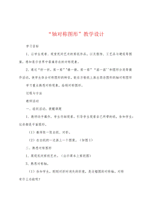 “轴对称图形”教学设计.docx