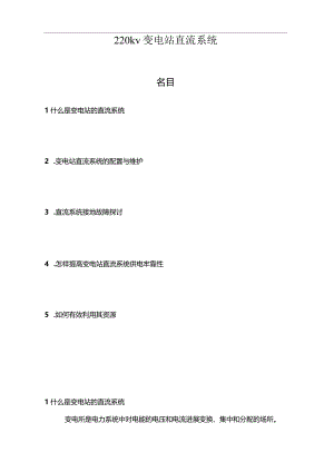 《220kv变电站直流系统》.docx
