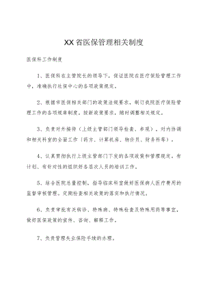 XX省医保管理相关制度.docx