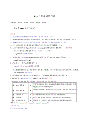 Web开发基础练习题（附参考答案）.docx