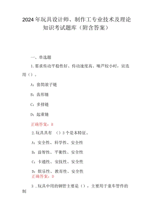 2024年玩具设计师、制作工专业技术及理论知识考试题库（附含答案）.docx