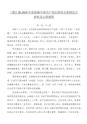 7篇汇编2024年度新编中国共产党纪律处分条例发言材料及心得感悟.docx