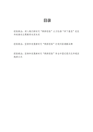 2024深入践行坚持和发展新时代“枫桥经验”经验做法3篇.docx