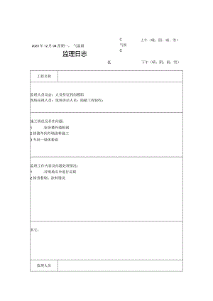 [监理资料]监理日志(19).docx