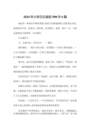 2024年小学日记诚信500字6篇.docx