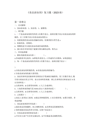 〈食品添加剂〉各章复习题.docx