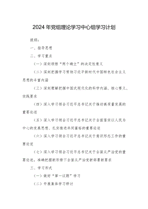 2024年党组理论学习中心组学习计划.docx