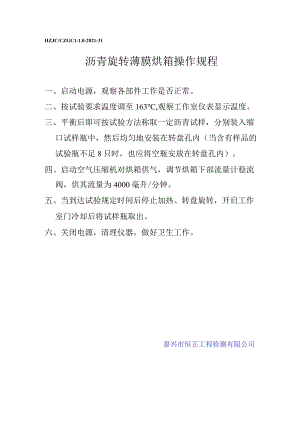 lq沥青旋转薄膜烘箱操作规程.docx