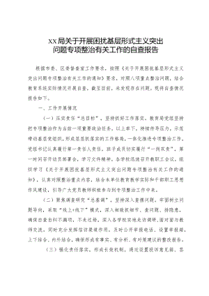 xx局关于开展困扰基层形式主义突出问题专项整治有关工作的自查整改工作报告.docx
