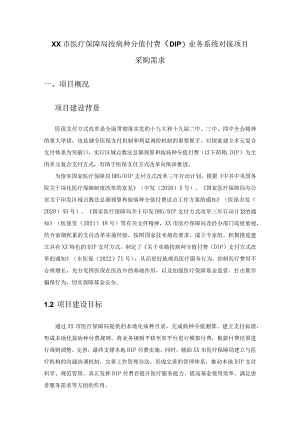 XX市医疗保障局按病种分值付费（DIP）业务系统对接项目采购需求.docx
