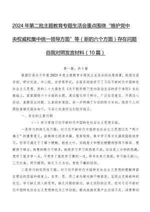 2024年第二批集中教育专题生活会重点围绕“维护党中央权威和集中统一领导方面”等(新的六个方面)存在问题自我对照发言材料（10篇）.docx