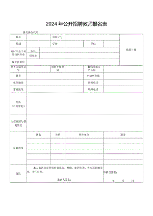 2024年公开招聘教师报名表.docx