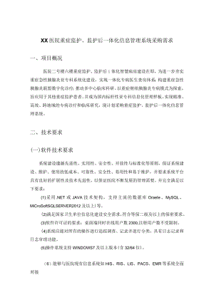 XX医院重症监护、监护后一体化信息管理系统采购需求.docx