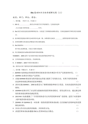 ISO基础知识与标准理解试题三.docx
