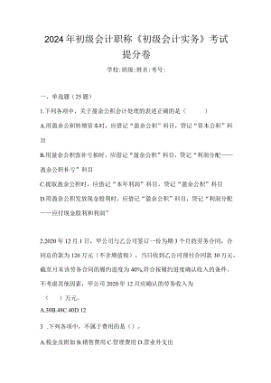 2024年初级会计职称《初级会计实务》考试提分卷.docx