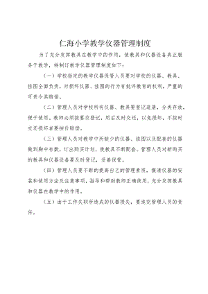 5仁海小学教学仪器管理制度.docx