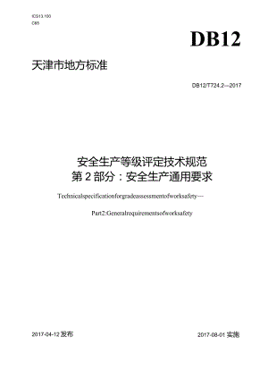 DB12T724.2-2017天津市安全生产等级评定技术规范第2部分安全生产通用要求.docx