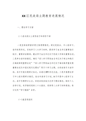 XX区民政局主题教育进展情况.docx
