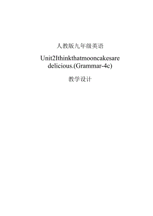 Unit2Ithinkthatmooncakesaredelicious教学设计.docx