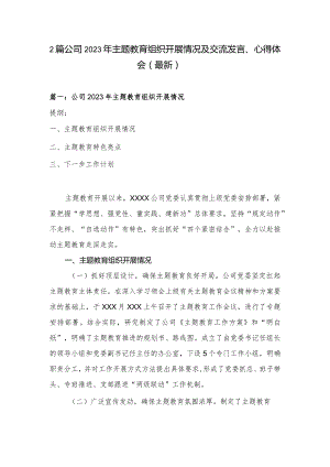 2篇公司2023年主题教育组织开展情况及交流发言、心得体会（最新）.docx