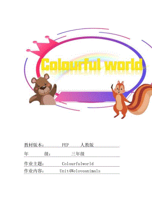 21人教版（三起点）三上Unit4Weloveanimals省级获奖大单元作业设计.docx