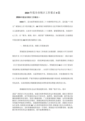 2024年度全市统计工作要点9篇.docx
