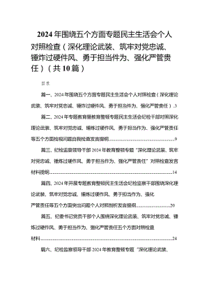 2024年围绕五个方面专题民主生活会个人对照检查（深化理论武装、筑牢对党忠诚、锤炸过硬件风、勇于担当件为、强化严管贵任）范文精选(10篇).docx