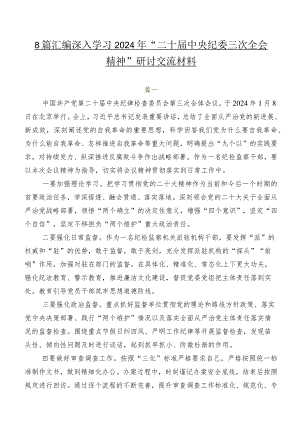8篇汇编深入学习2024年“二十届中央纪委三次全会精神”研讨交流材料.docx