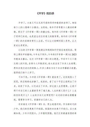 《开学》观后感.docx