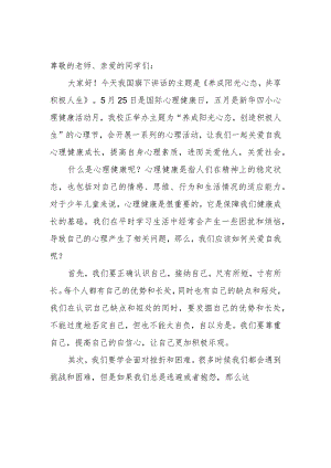 525国际心理健康日演讲稿.docx