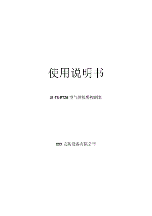 JB-TB-RTZ6-说明书.docx