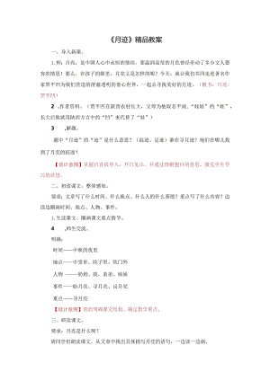 《月迹》精品教案.docx