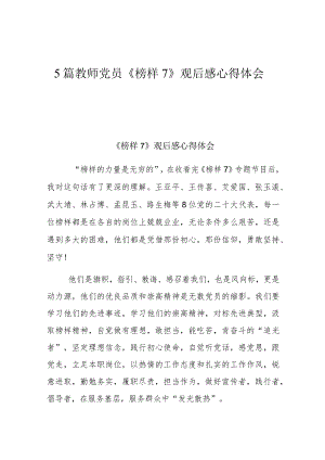 5篇教师党员《榜样7》观后感心得体会.docx
