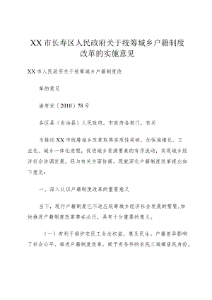 XX市长寿区人民政府关于统筹城乡户籍制度改革的实施意见.docx