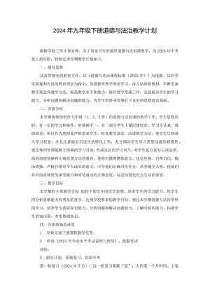 2024年九年级下册道德与法治教学计划.docx