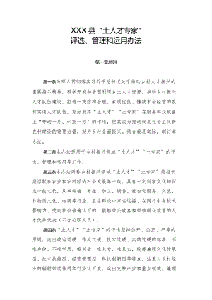 XXX县“土人才”“土专家”评选、管理、运用办法.docx