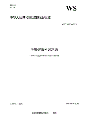 WS_T10003-2023环境健康名词术语.docx