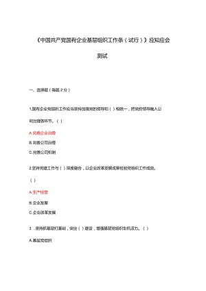 《中国共产党国有企业基层组织工作条（试行）》应知应会测试.docx