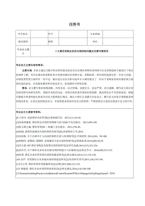 【《S大酒店采购业务的内部控制问题及优化策略（任务书+开题报告+论文）》16000字】.docx