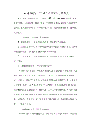XXX中学落实“双减”政策工作总结范文.docx