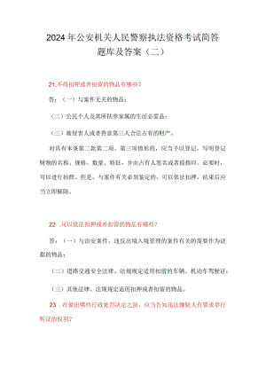 2024年公安机关人民警察执法资格考试简答题库及答案（二）.docx