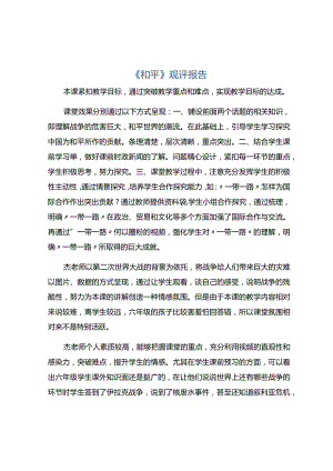 《和平》观评报告.docx