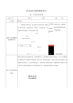 Z3技术支持的教研参与—工具应用反思参考模板【微能力认证优秀作业】(88).docx