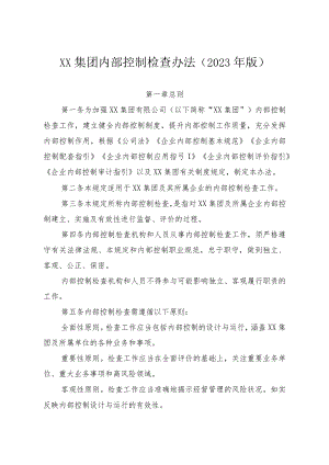 XX集团内部控制检查办法（2023年版）.docx