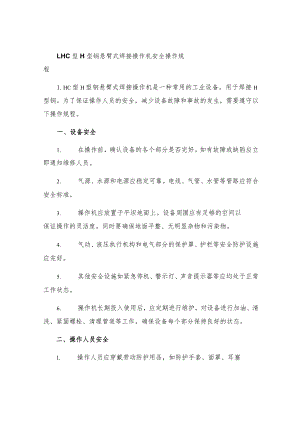 LHC型H型钢悬臂式焊接操作机安全操作规程.docx
