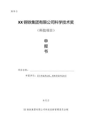 XX钢铁集团有限公司科学技术奖-申报书模板（科技项目）.docx
