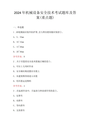 2024年机械设备安全技术考试题库及答案（重点题）.docx