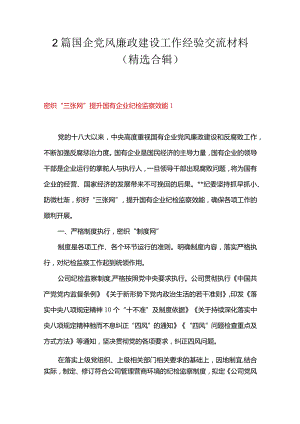 2篇国企党风廉政建设工作经验交流材料（精选合辑）.docx